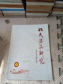 姓氏源流研究2009特刊