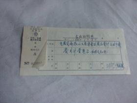美术文献（同一来源）  1966年中国美术家协会支出证明单   为展览部取从太原寄来的展品  附北京站行李包裹搬运费收据5分共2张