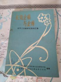 长效止痛与止痒：亚甲兰实验研究资料汇编