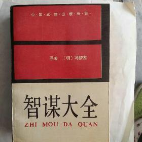 智谋大全