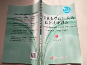 新创意大学应用英语综合技能训练（1）