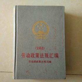 劳动政策法规汇编1993