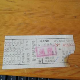 辽宁省公路汽车车票 带最高指示(为人民服务)