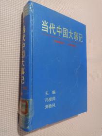 当代中国大事记【1949--1992.