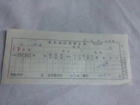 美术文献（同一来源）  196*年中国美术家协会   北京站订票登记单   重庆    有装订孔