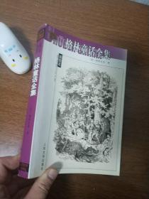 格林童话全集 名著名译插图本 不是精华本 人民文学出版社