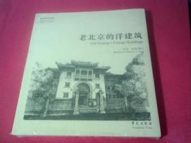 故园画忆系列：老北京的洋建筑《未拆封》
