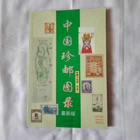 中国珍邮图录  收藏与投资  珍品6