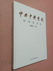 中共中央党校校园建设史.