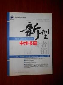 科文工商管理经典文库：新型管理动态需求系统（2005年一版一印 内页泛黄自然旧 其中第116页有几个铅笔字迹 ）