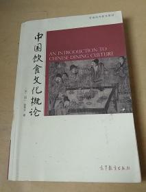 中国饮食文化概论：第二版
