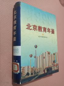 北京教育年鉴.1998.