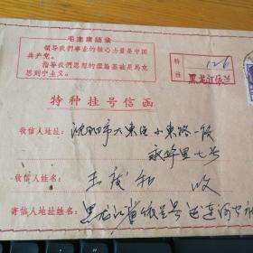 特种挂号信 黑龙江依兰达连河公社 寄到沈阳 带毛主席语录【领导我们事业的核心力量是中国共产党。指导我们思想的理论基础是马克思列宁主义】