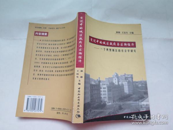 变迁中的城区政府与区街经济:一个典型城区的调查研究