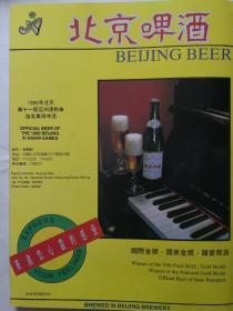 北京啤酒广告（北京啤酒厂），1990年老广告。价格商议，有需要先联系！