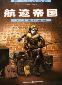 航迹帝国：人类的遗憾