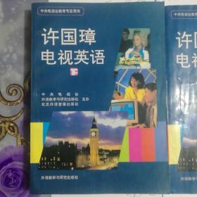 许国璋电视英语 (全两册)上 下 附磁带10盘 未拆封磁带有6盘