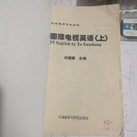 许国璋电视英语 (全两册)上 下 附磁带10盘 未拆封磁带有6盘