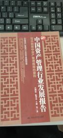 中国资产管理行业发展报告（2012年）