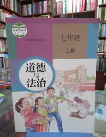 义务教育教科书 道德与法治 七年级上册  教育部审定2016