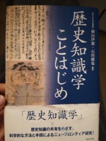 歴史知識学ことはじめ