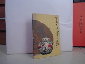 古瓷艺术鉴赏与修复【大32开 2001年一版一印】