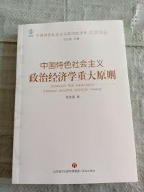 中国特色社会主义政治经济学重大原则/中国特色社会主义政治经济学名家论丛