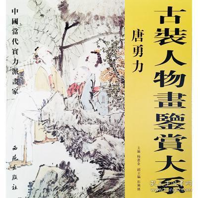 古装人物画-唐勇力 艺术绘画鉴赏