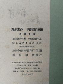 黄永玉绘阿诗玛册页10张1957年一版一印，著名油画家崔开玺旧藏