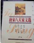 中国传统文化经典文库唐宋八大家文选