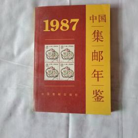 中国集邮年鉴(1987)