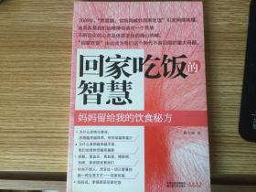 回家吃饭的智慧：妈妈传给我的饮食秘方