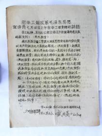 驻华工解放军毛泽东思想宣传员七月四月上午在华工体育馆的讲话