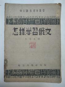 黄埔十期 陆军大学18期 国防部少将 魏晓曦 签名用书 《怎样学习俄文》 抗战草纸印刷