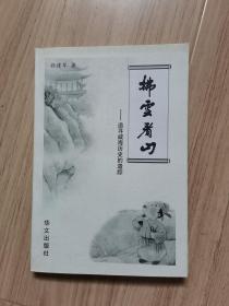 《拂云看山》追寻威海历史遗踪