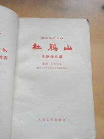 革命现代京剧杜鹃山(主旋律乐谱)