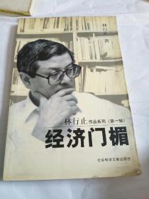 经济门楣：林行止作品系列第一辑