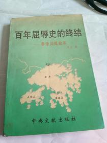 百年屈辱史的终结——香港问题始末