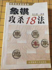 象棋初学提高丛书：象棋攻杀18法