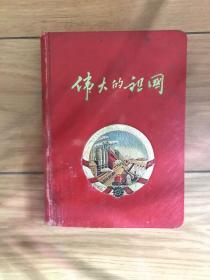 老笔记本：伟大的祖国笔记本。（日记本，本内无文字）