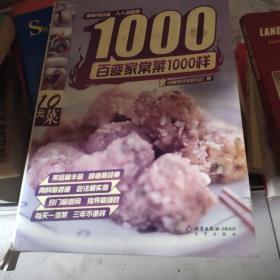 百变家常菜1000样（插图版）