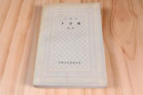 《十日谈》网格本，上海译文出版社，卜伽丘，1981年7月第1版，可以说这是一本可以写上历史书籍的名著，它的思想，改变当时