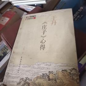 于丹《庄子》心得