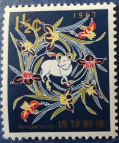 琉球邮票A，1967年贺年，生肖羊，1全