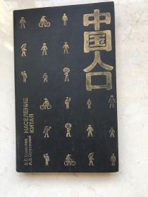 中国人口  1991年俄文原版
