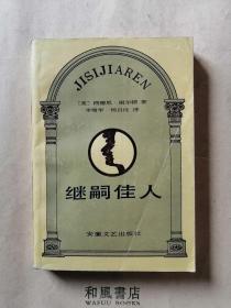 《继嗣佳人》美国暴露文学的代表作