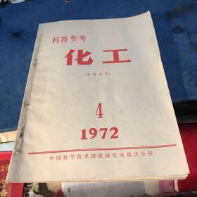 科技参考 化工1972年4-5期 三册合订