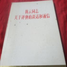 陈云同志关于评弹够谈话和通信