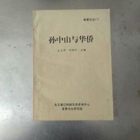 客家文丛（1）孙中山与华侨。