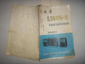 燕舞L1505--2双盒座立体声收录音机使用说明书